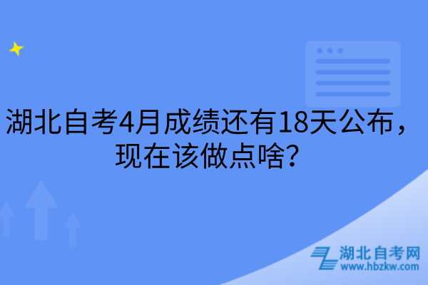 湖北自考4月成绩还有18天公布