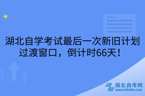 湖北自学考试最后一次新旧计划过渡