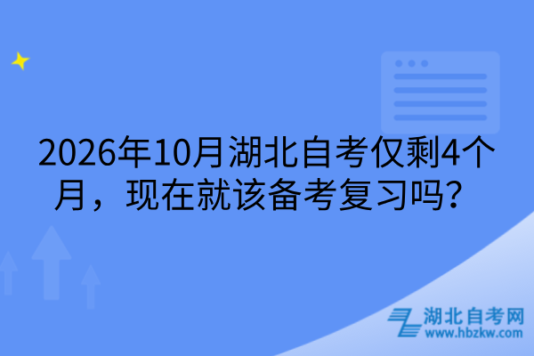 2026年10月湖北自考仅剩4个月