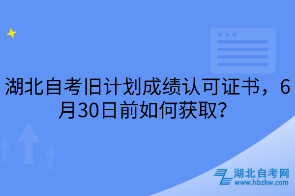 湖北自考旧计划成绩