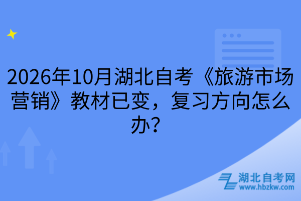 湖北自考《旅游市场营销》