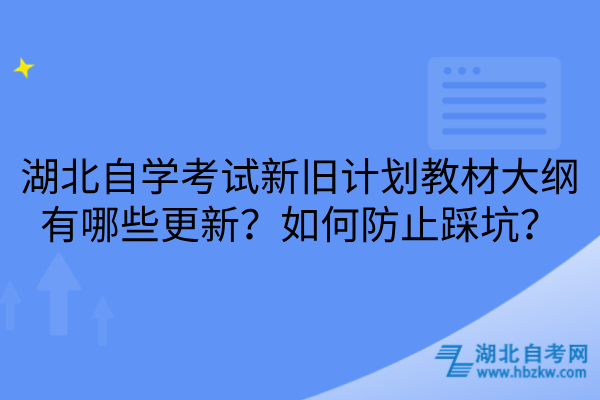 湖北自学考试新旧计划教材