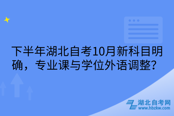 湖北自考10月新科目