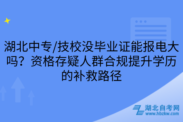 湖北中专/技校没毕业证能报电大吗