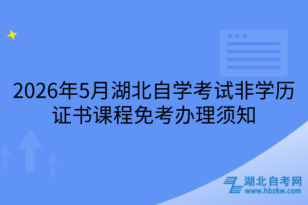 2026年5月湖北自学考试非学历证书课程免考办理须知
