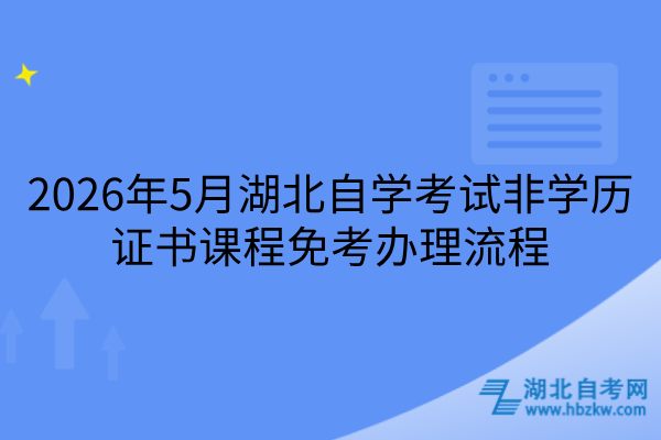 2026年5月湖北自学考试非学历证书课程免考办理流程
