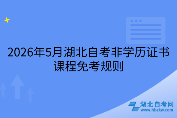 2026年5月湖北自考非学历证书课程免考规则