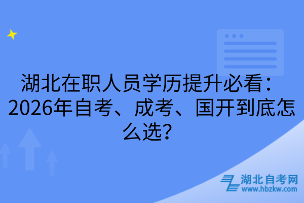湖北在职人员学历提升必看