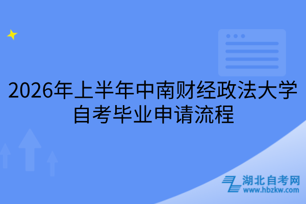 2026年上半年中南财经政法大学自考毕业申请流程