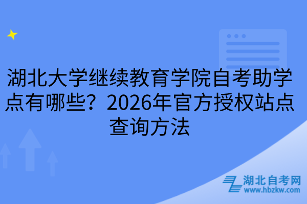 湖北大学继续教育学院自考助学点