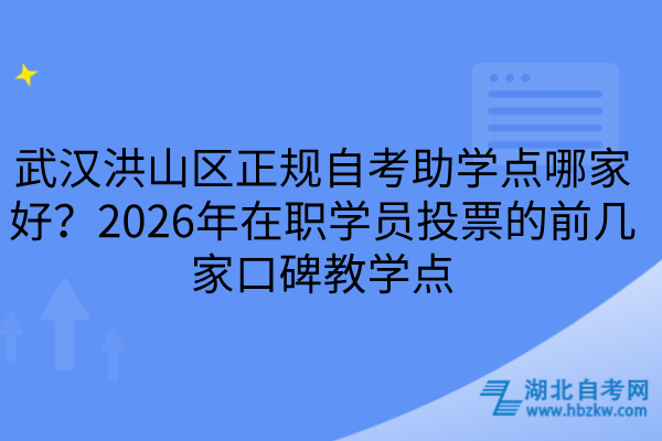 武汉洪山区正规自考助学点