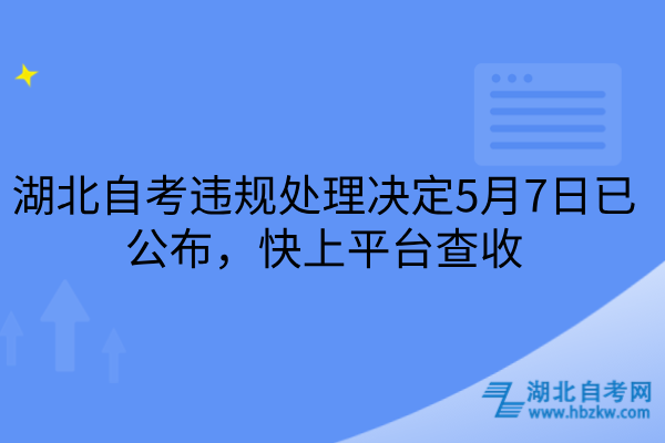 湖北自考违规处理决定