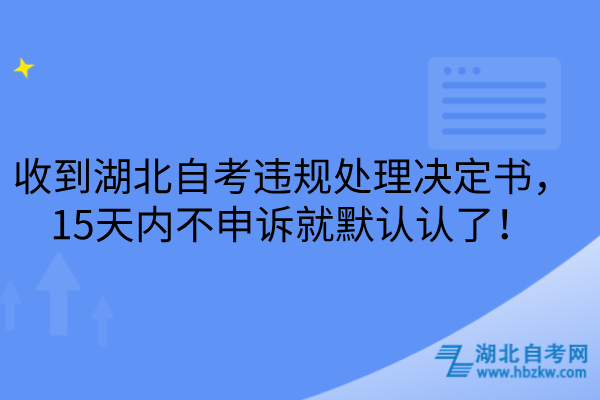 湖北自考违规处理决定书
