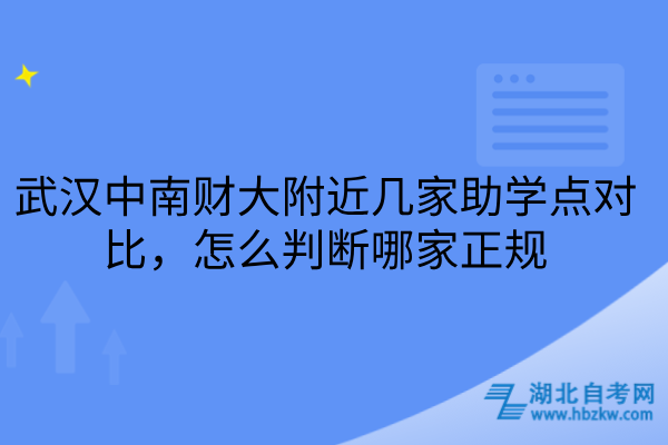 中南财大助学点