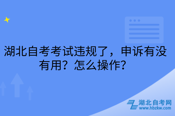 湖北自考考试违规申诉