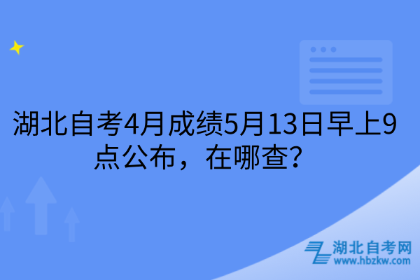 湖北自考4月成绩