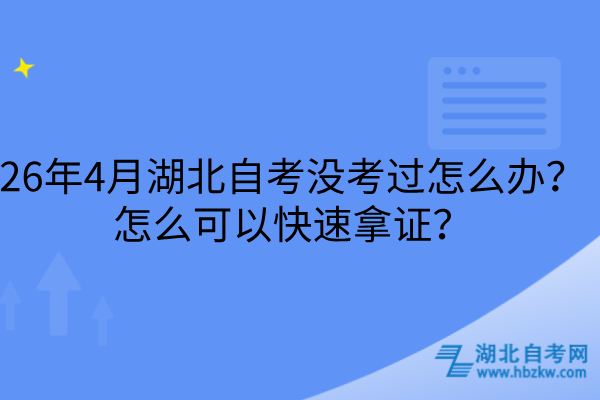 26年4月湖北自考没考过