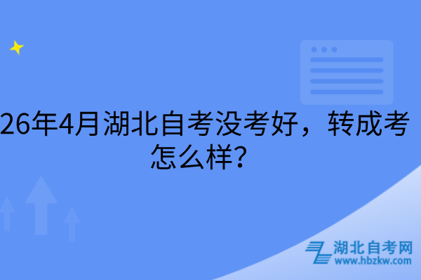 26年4月湖北自考