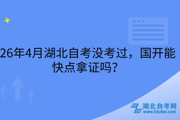 26年4月湖北自考没考过