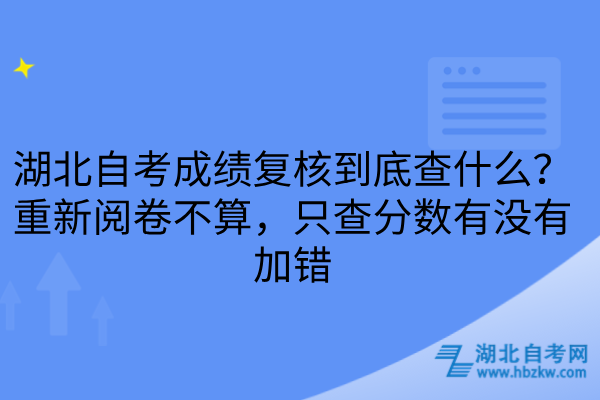 湖北自考成绩复核到底查什么