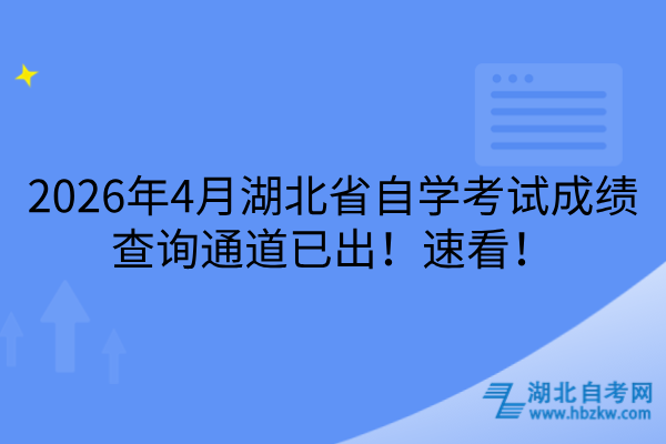 2026年4月湖北省自学考试成绩查询