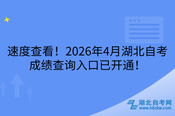 2026年4月湖北自考成绩查询入口