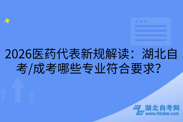 湖北自考/成考哪些专业符合2026医药代表新规