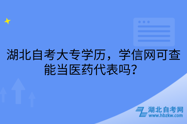 湖北自考大专学历能当医药代表吗