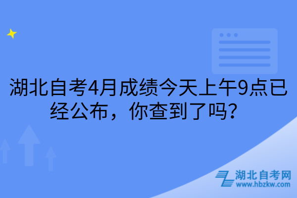 湖北自考4月成绩