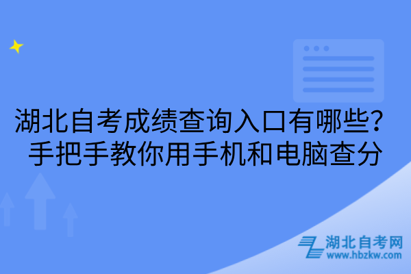 湖北自考成绩查询入口
