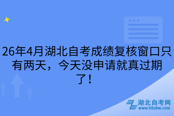 26年4月湖北自考成绩复核窗口