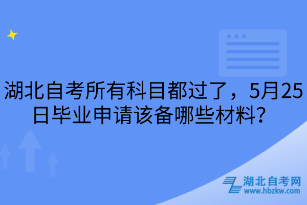 湖北自考毕业申请该备哪些材料