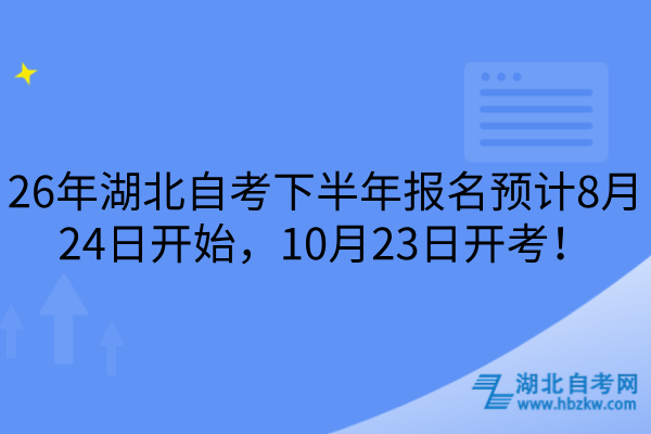 26年湖北自考下半年报名
