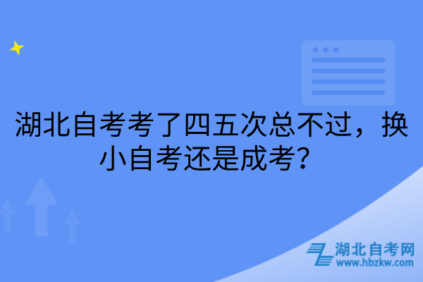 湖北自考总不过换小自考还是成考