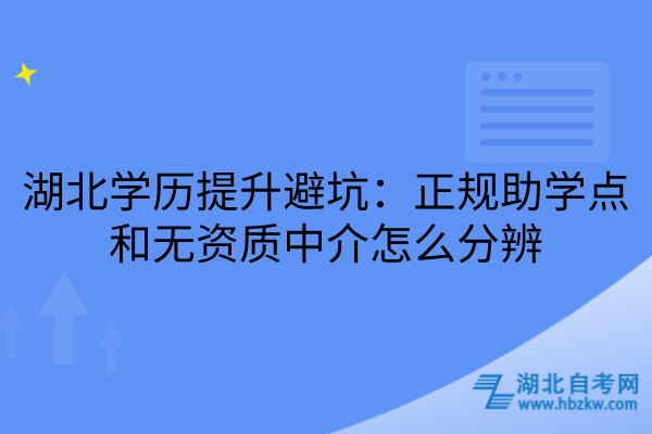 湖北学历提升避坑
