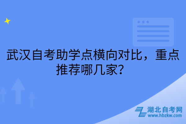 武汉自考助学点重点推荐哪几家