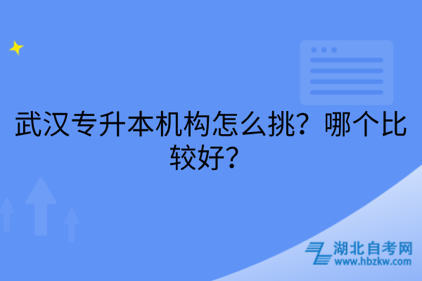 武汉专升本机构怎么挑
