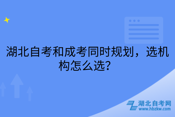 湖北自考和成考选机构怎么选