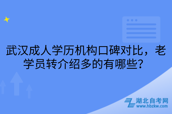 武汉成人学历机构口碑对比