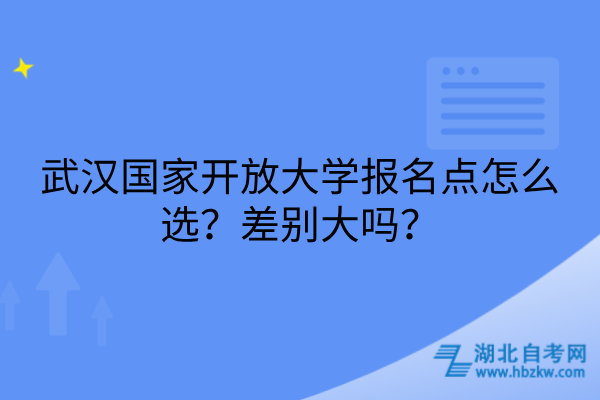 武汉国家开放大学报名点怎么选