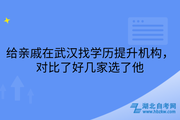 武汉找学历提升机构