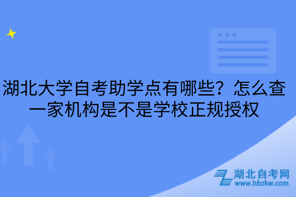 湖北大学自考助学点