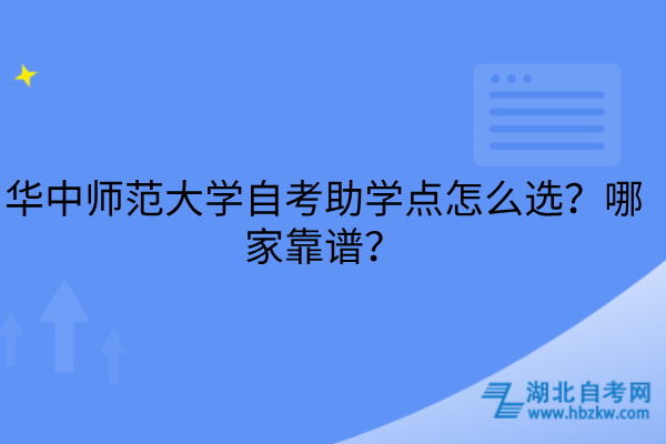 华中师范大学自考助学点怎么选