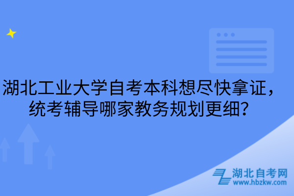 湖北工业大学自考本科想尽快拿证