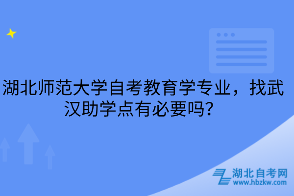 湖北师范大学自考