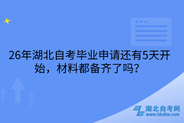 26年湖北自考毕业申请