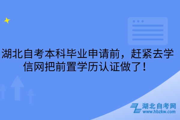 湖北自考本科毕业申请