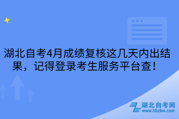 湖北自考4月成绩复核