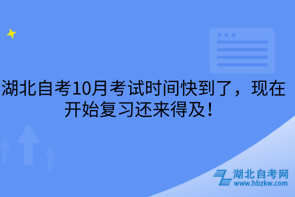 湖北自考10月考试时间