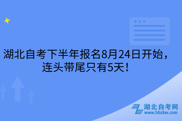 湖北自考下半年报名